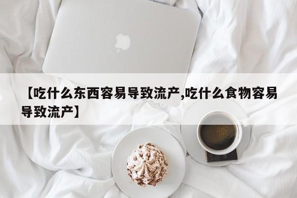 打胎药在哪里买得到【吃什么东西容易导致流产,吃什么食物容易导致流产】