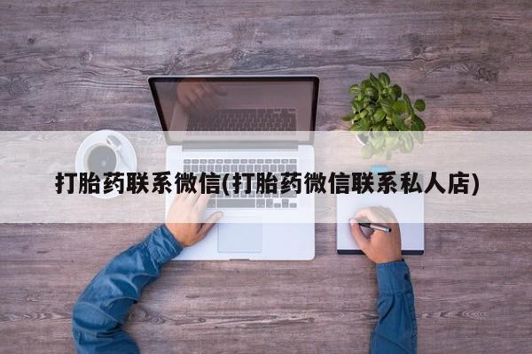 打胎药在哪里买得到打胎药联系微信(打胎药微信联系私人店)
