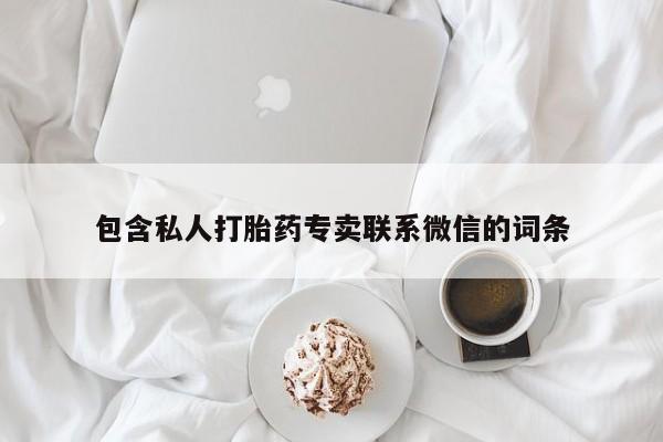 打胎药在哪里买得到包含私人打胎药专卖联系微信的词条