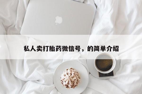 打胎药在哪里买得到私人卖打胎药微信号，的简单介绍