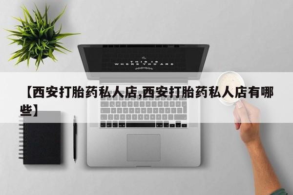 打胎药在哪里买得到新闻 第65页