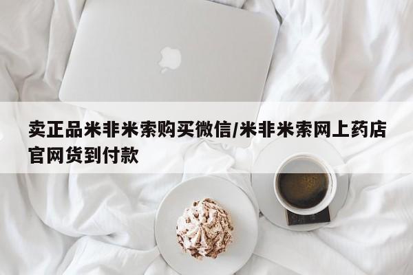打胎药在哪里买得到卖正品米非米索购买微信/米非米索网上药店官网货到付款