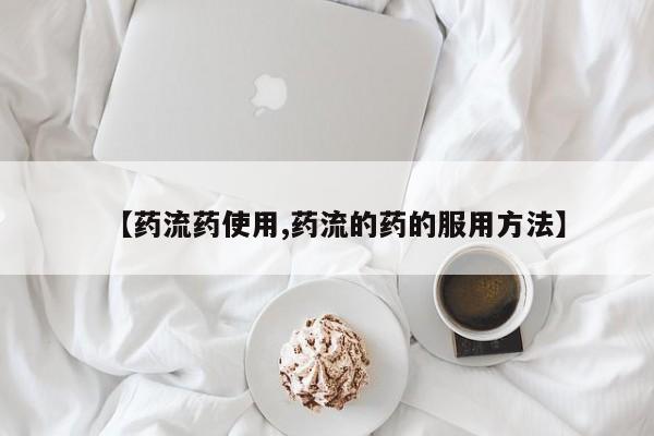 打胎药在哪里买得到要闻 第59页