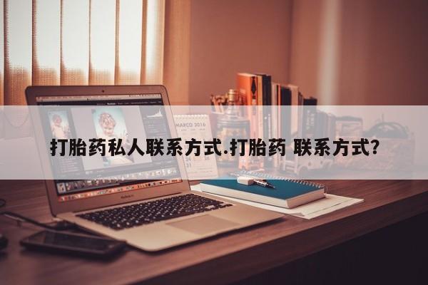 打胎药在哪里买得到打胎药私人联系方式.打胎药 联系方式？