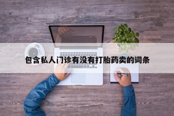 打胎药在哪里买得到包含私人门诊有没有打胎药卖的词条