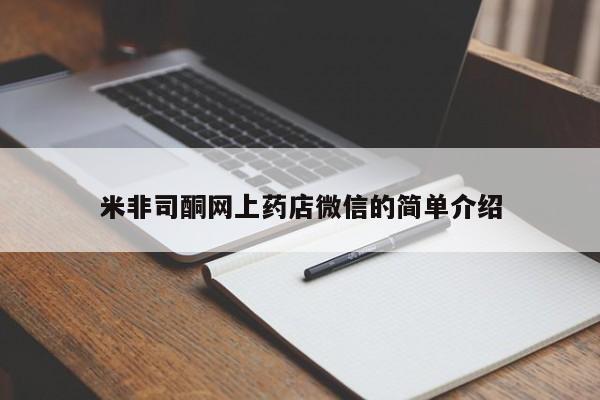 打胎药在哪里买得到米非司酮网上药店微信的简单介绍
