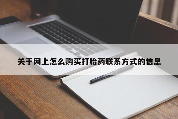 打胎药在哪里买得到资讯 第61页