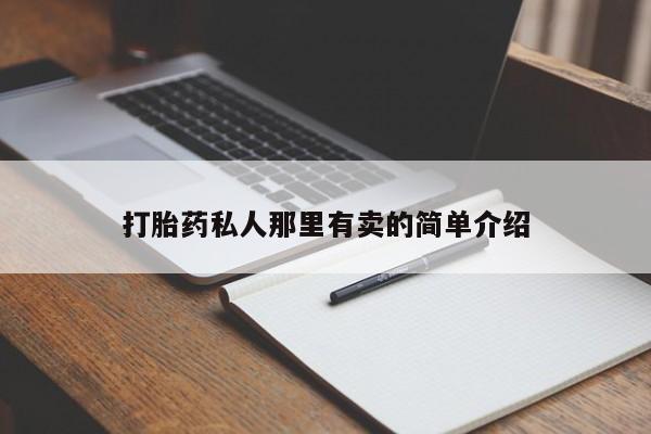 打胎药在哪里买得到打胎药私人那里有卖的简单介绍
