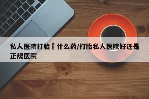 打胎药在哪里买得到动态 第56页
