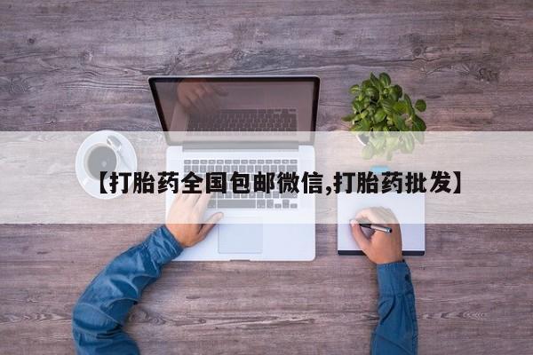 打胎药在哪里买得到【打胎药全国包邮微信,打胎药批发】