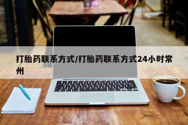 打胎药在哪里买得到打胎药联系方式/打胎药联系方式24小时常州