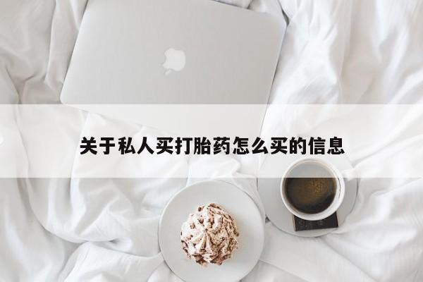 打胎药在哪里买得到关于私人买打胎药怎么买的信息