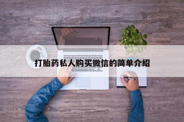 打胎药在哪里买得到打胎药私人购买微信的简单介绍