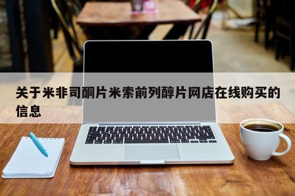 打胎药在哪里买得到关于米非司酮片米索前列醇片网店在线购买的信息