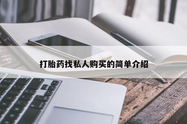 打胎药在哪里买得到动态 第53页