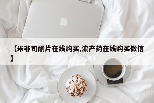 打胎药在哪里买得到【米非司酮片在线购买,流产药在线购买微信】