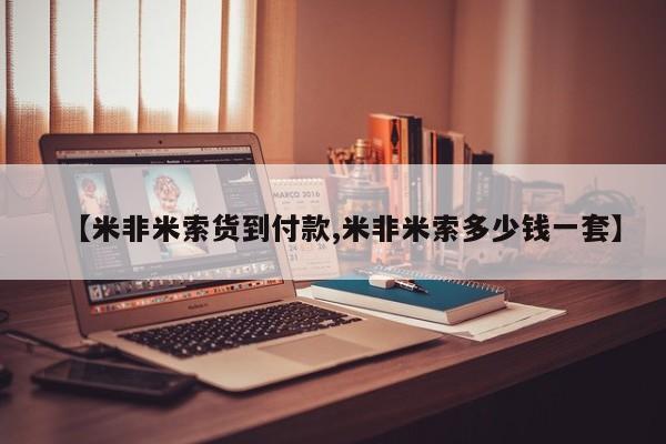 打胎药在哪里买得到【米非米索货到付款,米非米索多少钱一套】