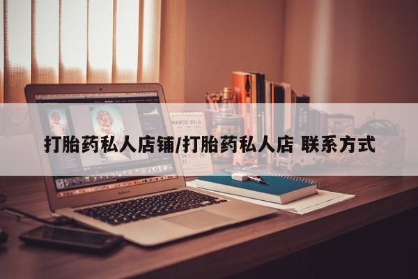打胎药在哪里买得到资讯 第56页