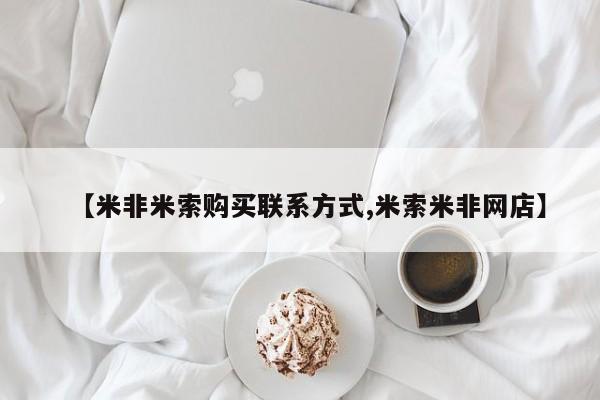 打胎药在哪里买得到【米非米索购买联系方式,米索米非网店】