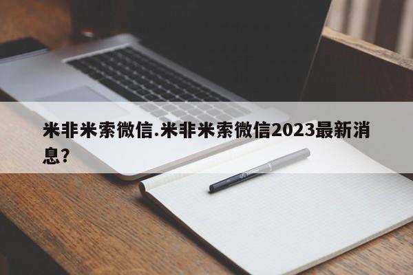 打胎药在哪里买得到米非米索微信.米非米索微信2023最新消息？