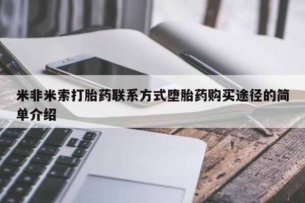 打胎药在哪里买得到米非米索打胎药联系方式堕胎药购买途径的简单介绍